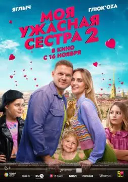 Моя ужасная сестра 2 онлайн